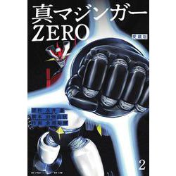 愛蔵版 真マジンガーZERO<２> [単行本]