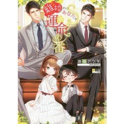 離婚(わか)れたあなたは運命の番(ひと)(ショコラ文庫) [文庫]