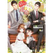 離婚(わか)れたあなたは運命の番(ひと)(ショコラ文庫) [文庫]