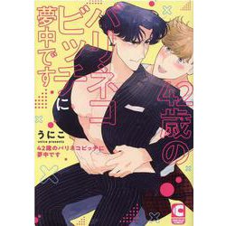 42歳のバリネコビッチに夢中です(ショコラコミックス) [コミック]