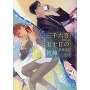 三千六百五十日の抱擁(ショコラ文庫) [文庫]