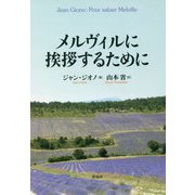 メルヴィルに挨拶するために [単行本]