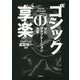 ゴシックの享楽―文化・アダプテーション・文学 [単行本]