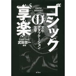 ゴシックの享楽―文化・アダプテーション・文学 [単行本]