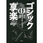 ゴシックの享楽―文化・アダプテーション・文学 [単行本]