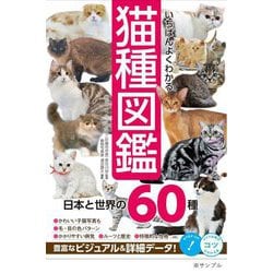 ヨドバシ Com いちばんよくわかる猫種図鑑 日本と世界の60種 コツがわかる本 単行本 通販 全品無料配達