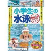 小学生の水泳 最強上達BOOK―ライバルに差をつける! 新装版 (まなぶっく) [単行本]
