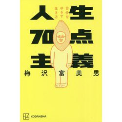 人生70点主義―自分をゆるす生き方 [新書]