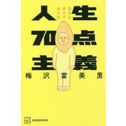 人生70点主義―自分をゆるす生き方 [新書]