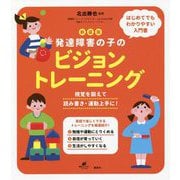 発達障害の子のビジョントレーニング―視覚を鍛えて読み書き・運動上手に! 新装版 (健康ライブラリースペシャル) [全集叢書]