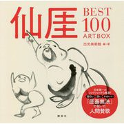仙厓BEST100 ARTBOX [単行本]