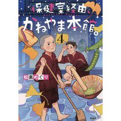保健室経由、かねやま本館。〈4〉 [単行本]