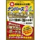 ナンバーズ3と4が「億万長者ボード」だけで簡単に当たる本!―新攻略法を大公開! [単行本]