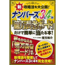 ナンバーズ3と4が「億万長者ボード」だけで簡単に当たる本!―新攻略法を大公開! [単行本]