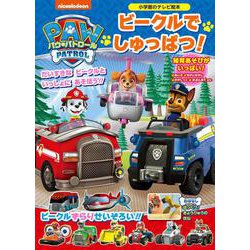パウ・パトロール ビークルでしゅっぱつ！(テレビ絵本) [ムックその他]