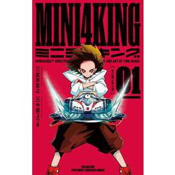 MINI4KING<１>(てんとう虫コミックス（少年）) [コミック]