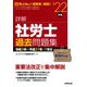 詳解 社労士過去問題集〈'22年版〉 [単行本]
