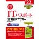 1回で受かる!ITパスポート合格テキスト〈'22年版〉 [単行本]