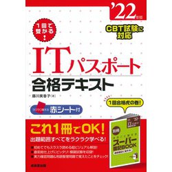 1回で受かる!ITパスポート合格テキスト〈'22年版〉 [単行本]