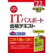 1回で受かる!ITパスポート合格テキスト〈'22年版〉 [単行本]