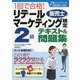 1回で合格!リテールマーケティング(販売士)検定2級テキスト&問題集 [単行本]
