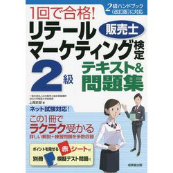 1回で合格!リテールマーケティング(販売士)検定2級テキスト&問題集 [単行本]