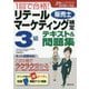 1回で合格!リテールマーケティング(販売士)検定3級テキスト&問題集 [単行本]