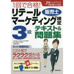 1回で合格!リテールマーケティング(販売士)検定3級テキスト&問題集 [単行本]