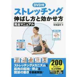DVD付ストレッチング 伸ばし方と効かせ方完全マニュアル [単行本]