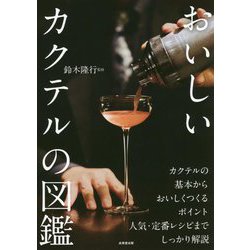 おいしいカクテルの図鑑 [単行本]