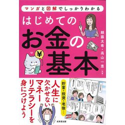 はじめてのお金の基本―マンガと図解でしっかりわかる [単行本]