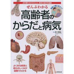 ぜんぶわかる高齢者のからだと病気―お年寄りのからだと心、病気の症状を図解 [単行本]