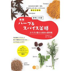 美味しく改善 ハーブ&スパイス薬膳―カラダを整える食材の便利帳 新版 (コツがわかる本!) [単行本]