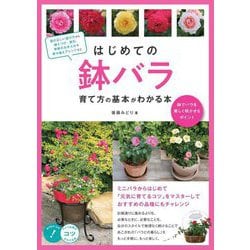 はじめての鉢バラ 育て方の基本がわかる本―鉢でバラを美しく咲かせるポイント [単行本]