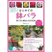 はじめての鉢バラ 育て方の基本がわかる本―鉢でバラを美しく咲かせるポイント [単行本]