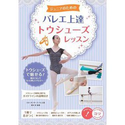 ジュニアのためのバレエ上達 トウシューズレッスン(コツがわかる本!) [単行本]