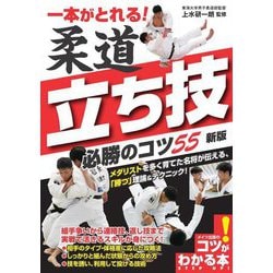 一本がとれる!柔道 立ち技必勝のコツ55 新版 (コツがわかる本!) [単行本]