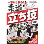一本がとれる!柔道 立ち技必勝のコツ55 新版 (コツがわかる本!) [単行本]