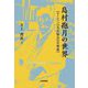 島村抱月の世界―ヨーロッパ・文芸協会・芸術座 [単行本]