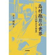 島村抱月の世界―ヨーロッパ・文芸協会・芸術座 [単行本]