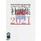ジャパンタイムズ社説集〈2021〉 [単行本]
