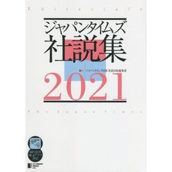 ジャパンタイムズ社説集〈2021〉 [単行本]