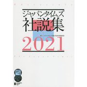 ジャパンタイムズ社説集〈2021〉 [単行本]