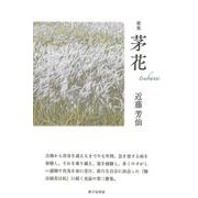 茅花 [単行本]