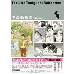 冬の動物園（谷口ジローコレクション）(書籍扱いコミックス単行本) [単行本]