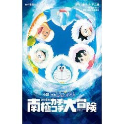 小説 映画ドラえもん のび太の南極カチコチ大冒険(小学館ジュニア文庫) [新書]
