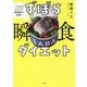 -12kgのカリスマ保健師が考案!ずぼら瞬食ダイエット [単行本]