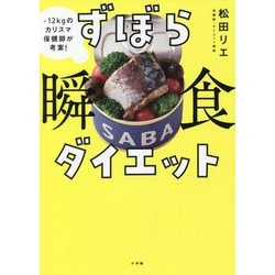 -12kgのカリスマ保健師が考案!ずぼら瞬食ダイエット [単行本]
