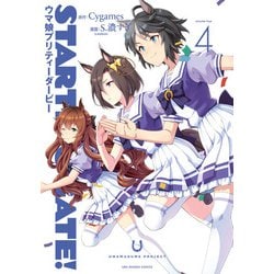 STARTING GATE！ -ウマ娘プリティーダービー-<４>(裏少年サンデーコミックス) [コミック]