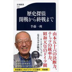 歴史探偵 開戦から終戦まで(文春新書) [新書]